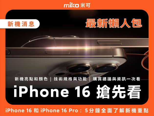 iPhone 16 和 iPhone 16 Pro 懶人包：5分鐘全面了解新機重點